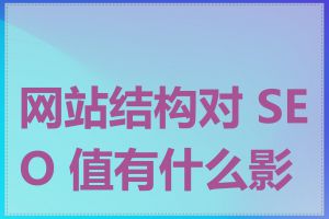 网站结构对 SEO 值有什么影响