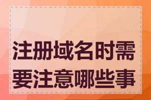 注册域名时需要注意哪些事项