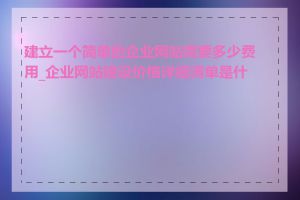 建立一个简单的企业网站需要多少费用_企业网站建设价格详细清单是什么