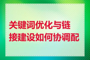 关键词优化与链接建设如何协调配合