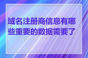 域名注册商信息有哪些重要的数据需要了解