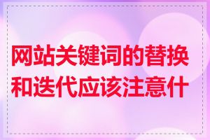 网站关键词的替换和迭代应该注意什么