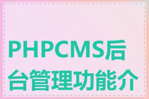 PHPCMS后台管理功能介绍