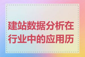 建站数据分析在行业中的应用历史