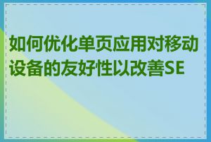 如何优化单页应用对移动设备的友好性以改善SEO