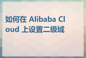 如何在 Alibaba Cloud 上设置二级域名