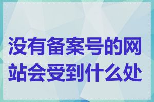 没有备案号的网站会受到什么处罚