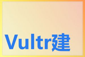 Vultr建站速度如何