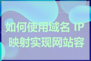 如何使用域名 IP 映射实现网站容灾