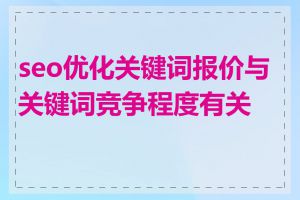 seo优化关键词报价与关键词竞争程度有关吗