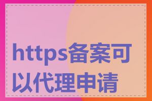 https备案可以代理申请吗