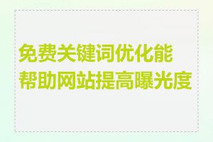 免费关键词优化能帮助网站提高曝光度吗