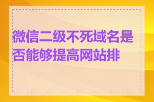 微信二级不死域名是否能够提高网站排名