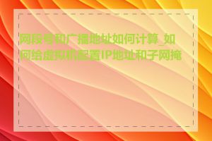 网段号和广播地址如何计算_如何给虚拟机配置IP地址和子网掩码