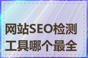 网站SEO检测工具哪个最全面