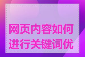 网页内容如何进行关键词优化