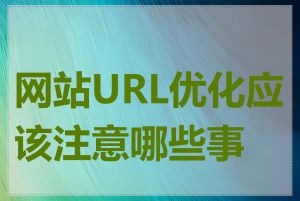 网站URL优化应该注意哪些事项