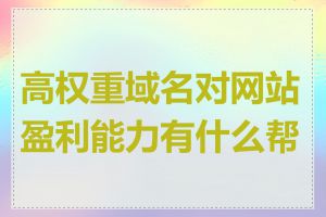 高权重域名对网站盈利能力有什么帮助