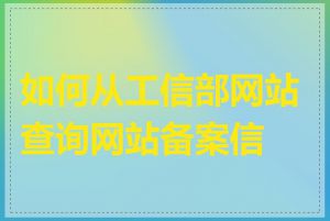 如何从工信部网站查询网站备案信息