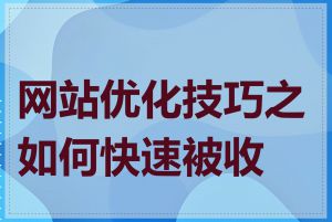 网站优化技巧之如何快速被收录