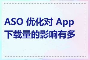 ASO 优化对 App 下载量的影响有多大