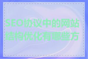 SEO协议中的网站结构优化有哪些方法