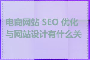 电商网站 SEO 优化与网站设计有什么关系