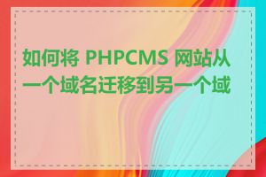 如何将 PHPCMS 网站从一个域名迁移到另一个域名