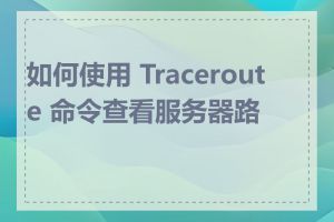 如何使用 Traceroute 命令查看服务器路径