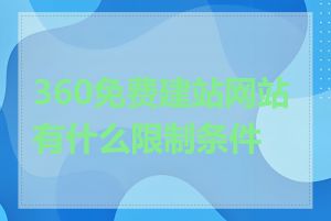 360免费建站网站有什么限制条件吗