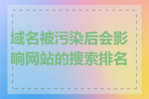 域名被污染后会影响网站的搜索排名吗