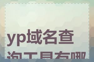 yp域名查询工具有哪些