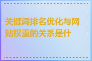 关键词排名优化与网站权重的关系是什么