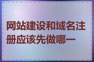 网站建设和域名注册应该先做哪一个