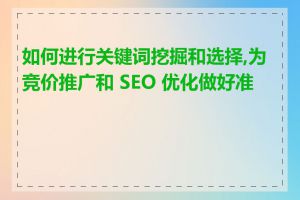 如何进行关键词挖掘和选择,为竞价推广和 SEO 优化做好准备