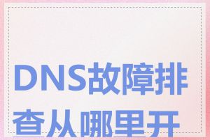 DNS故障排查从哪里开始