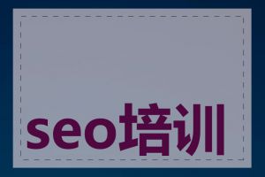 seo培训是否值得