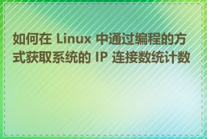 如何在 Linux 中通过编程的方式获取系统的 IP 连接数统计数据