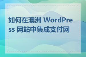 如何在澳洲 WordPress 网站中集成支付网关