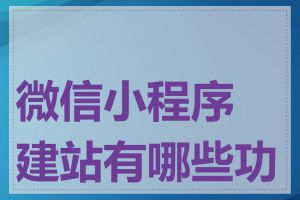 微信小程序建站有哪些功能