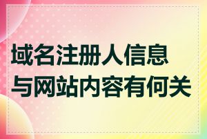 域名注册人信息与网站内容有何关系