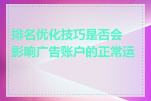 排名优化技巧是否会影响广告账户的正常运作