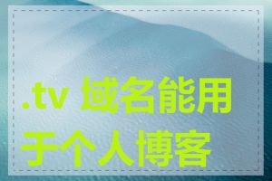 .tv 域名能用于个人博客吗