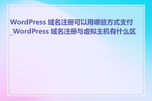 WordPress 域名注册可以用哪些方式支付_WordPress 域名注册与虚拟主机有什么区别