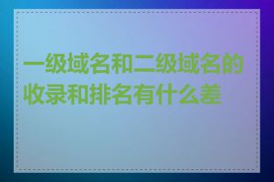 一级域名和二级域名的收录和排名有什么差异