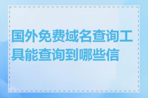 国外免费域名查询工具能查询到哪些信息