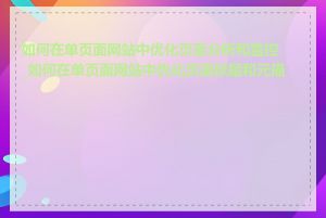 如何在单页面网站中优化页面分析和监控_如何在单页面网站中优化页面标题和元描述