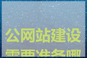 公网站建设需要准备哪些