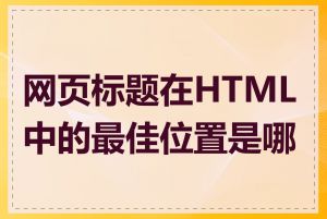 网页标题在HTML中的最佳位置是哪里