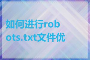 如何进行robots.txt文件优化